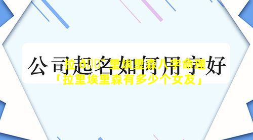 拉 🐯 里埃里森八字命理「拉里埃里森有多少个女友」